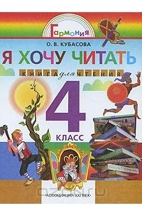 Книга Я хочу читать. Книга для чтения. 4 класс