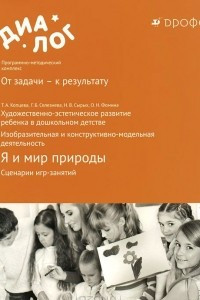 Книга Я и мир природы. Сценарии игр-занятий. Художественно-эстетическое развитие ребенка в дошкольном детстве. Изобразительная и конструктивно-модельная деятельность. Учебно-методическое пособие.