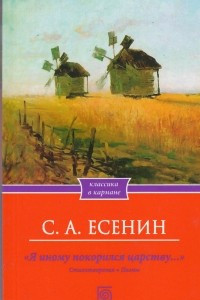 Книга Я иному покорился царству…