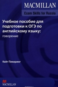 Книга Учебное пособие для подготовки к ОГЭ по английскому языку. Говорение + Код доступа (+ DVD-ROM)