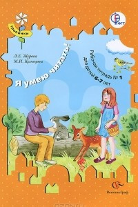 Книга Я умею читать! Рабочая тетрадь №1 для детей 6-7 лет