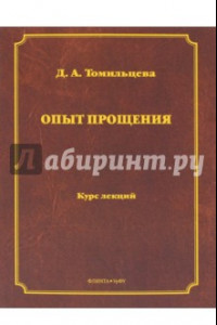 Книга Опыт прощения. Курс лекций