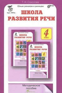 Книга Школа развития речи. 4 класс. Методическое пособие