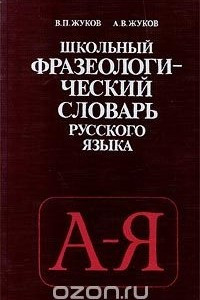 Книга Школьный фразеологический словарь русского языка