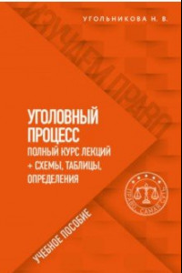 Книга Уголовный процесс. Полный курс лекций   схемы, таблицы, определения