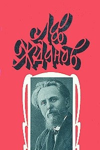 Книга Лев Жданов. Собрание сочинений в 6 томах. Том 6. Осажденная Варшава. Сгибла Польша! Порча