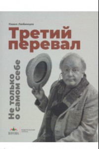 Книга Третий перевал. Не только о самом себе