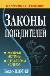 Книга Законы победителей