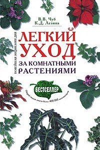 Книга Легкий уход за комнатными растениями. Новейшая энциклопедия