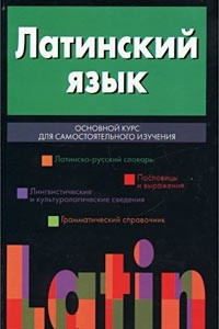 Книга Латинский язык. Основной курс для самостоятельного изучения