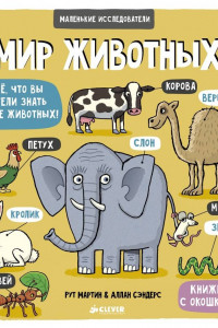 Книга Маленькие исследователи. Мир животных