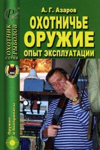 Книга Охотничье оружие. Опыт эксплуатации