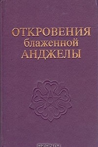 Книга Откровения блаженной Анджелы