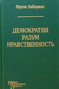 Книга Демократия. Разум. Нравственность