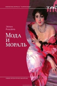 Книга Мода и мораль