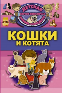 Книга Кошки и котята