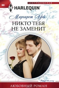 Книга Никто тебя не заменит