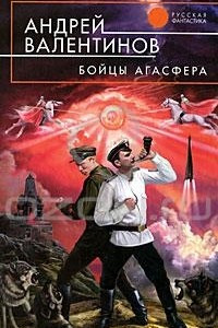 Книга Бойцы Агасфера