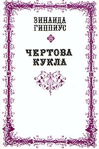 Книга Чертова кукла