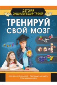 Книга Тренируй свой мозг