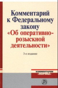 Книга Комментарий к Федеральному Закону 