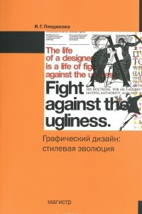 Книга Графический дизайн. Стилевая эволюция