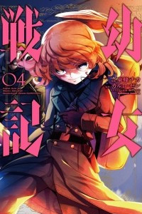 Книга Военная хроника маленькой девочки. Youjo Senki. Том 4