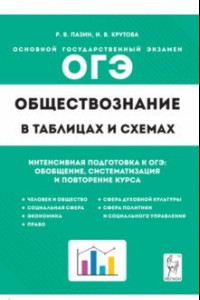 Книга ОГЭ Обществознание в таблицах и схемах. Интенсивная подготовка к ОГЭ. Обобщение, систематизация