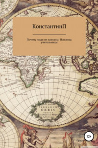 Книга Почему люди не павианы. Исповедь учительницы