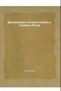 Книга Древнейшая история Славян и Славяно-Русов