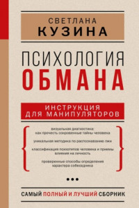 Книга Психология обмана. Инструкция для манипуляторов