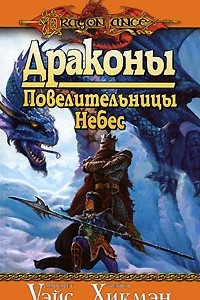 Книга Драконы Повелительницы Небес