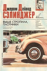 Книга Девять рассказов. Выше стропила, плотники. Симор: Введение. Фрэнни. Зуи. 16 Хэпворта 1924 года