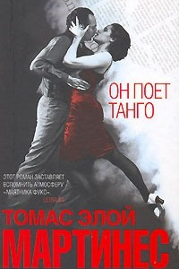 Книга Он поет танго