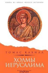 Книга Холмы Иерусалима