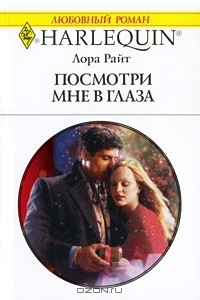 Книга Посмотри мне в глаза