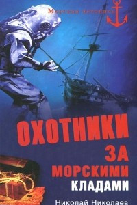 Книга Охотники за морскими кладами