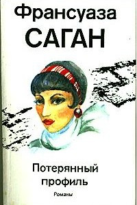 Книга Потерянный профиль. Рыбья кровь. Здравствуй, грусть. Смутная улыбка.