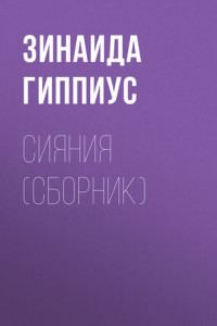 Книга Сияния