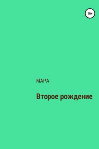 Книга Второе рождение