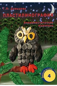 Книга Пластилинография. Анималистическая живопись