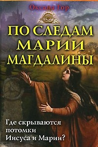 Книга По следам Марии Магдалины. Где скрываются потомки Иисуса и Марии?