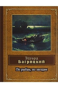 Книга По рыбам, по звездам