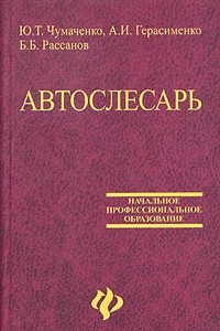 Книга Автослесарь. Устройство, техническое обслуживание и ремонт автомобилей. Учебное пособие