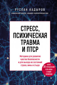 Книга Стресс, психическая травма и ПТСР. Методики для развития чувства безопасности и для выхода из состояний страха, вины и стыда