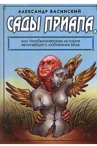 Книга Сады Приапа, или Необыкновенная история величайшего любовника века