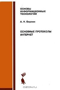 Книга Основные протоколы Интернет