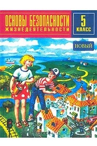 Книга Основы безопасности жизнедеятельности. 5 класс