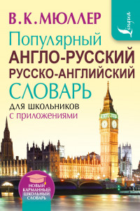 Книга Популярный англо-русский русско-английский словарь для школьников с приложениями