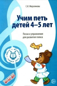 Книга Учим петь детей 4-5 лет. Песни и упражнения для развития голоса